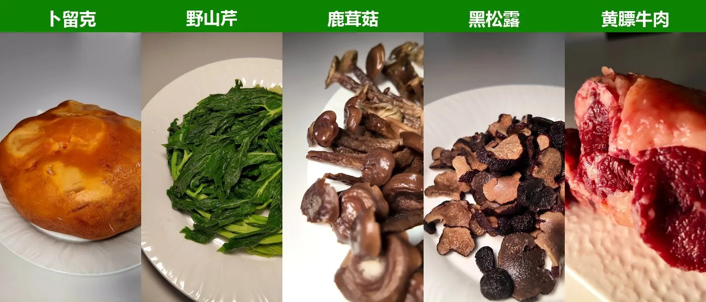 岭香来锅烙的馅料基底 · 林下山珍与草原牛羊肉