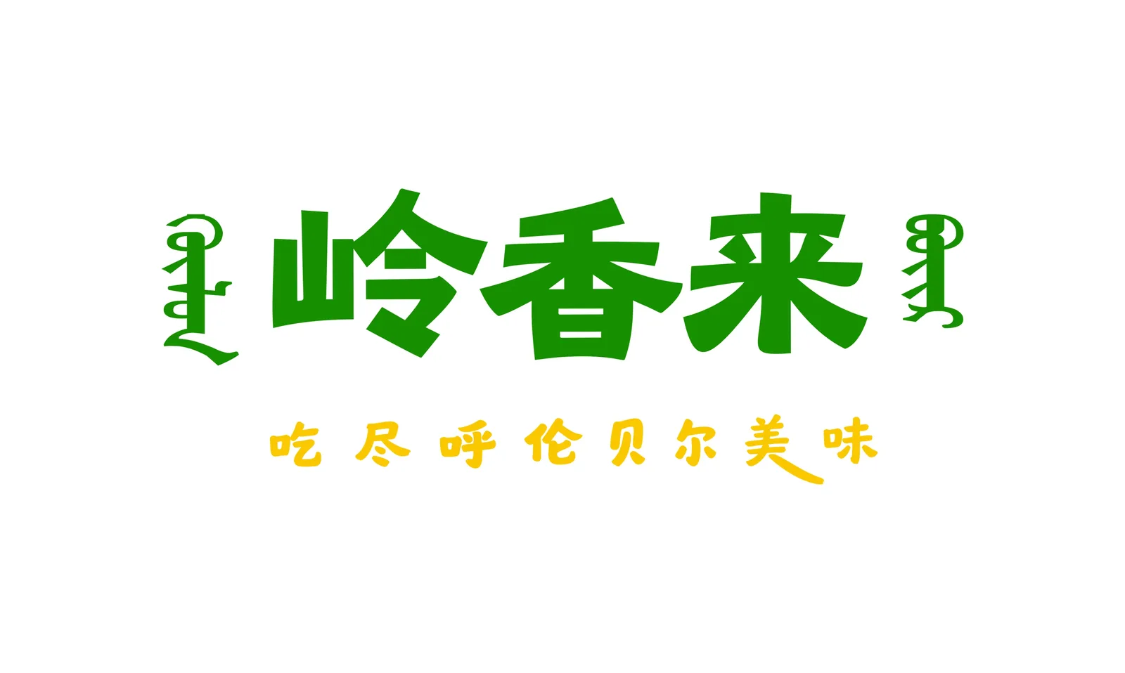 平价也能精品:岭香来与呼伦贝尔地域美食的『好吃不贵』