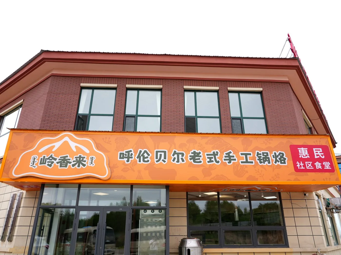 岭香来社区店·招牌