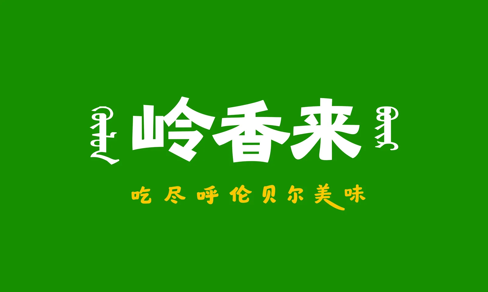 岭香来第一个美食爆款：一只招牌锅烙的诞生