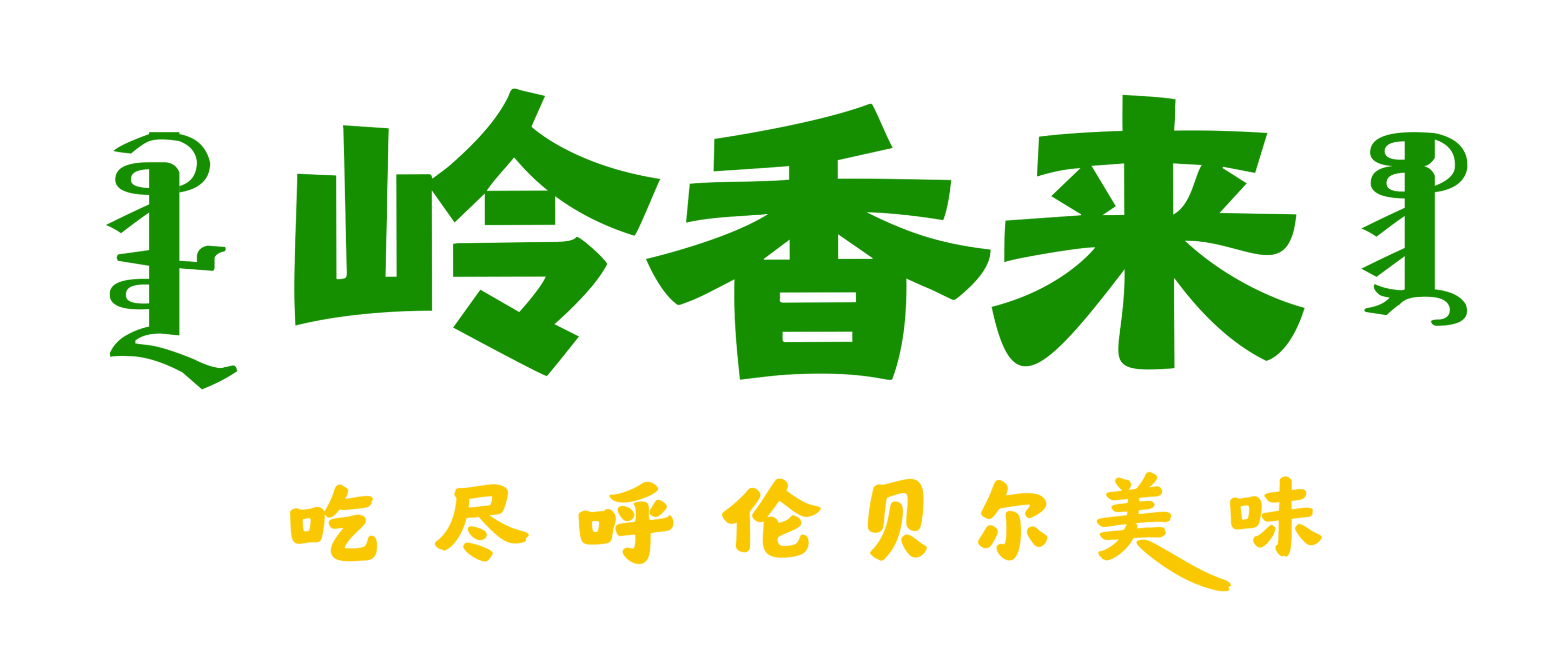 岭香来